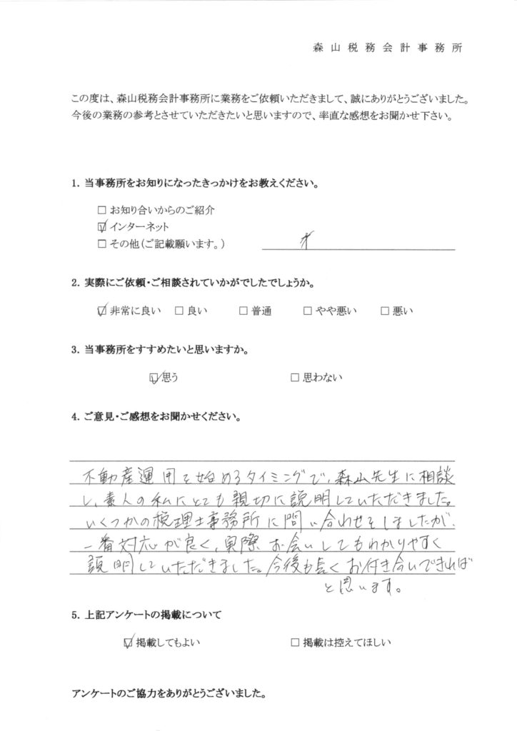 お客様の声 | 不動産の確定申告なら、名古屋の森山税務会計へ！